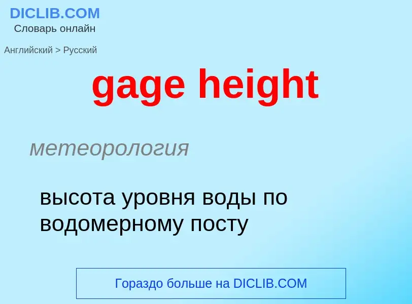 Как переводится gage height на Русский язык