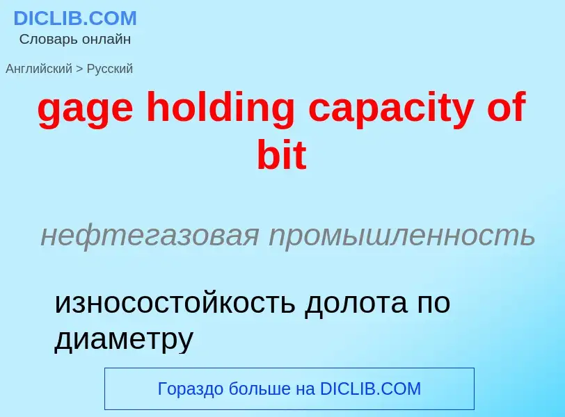 Как переводится gage holding capacity of bit на Русский язык