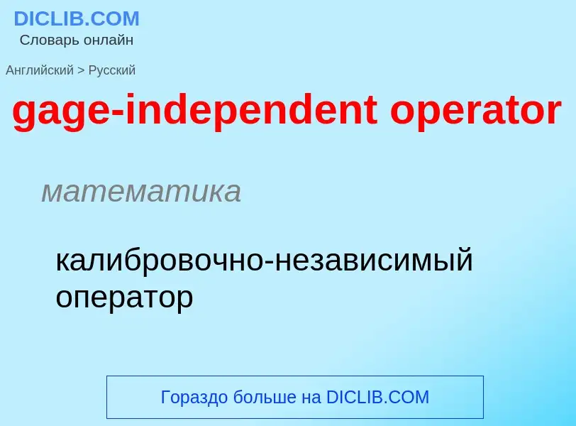 Как переводится gage-independent operator на Русский язык