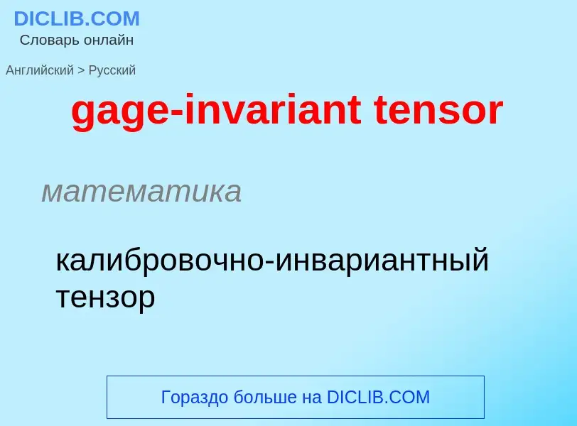 Как переводится gage-invariant tensor на Русский язык