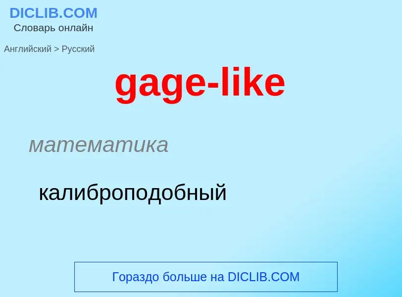 Как переводится gage-like на Русский язык