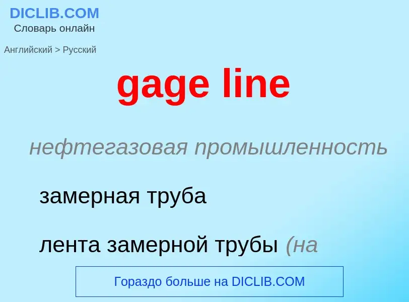 Как переводится gage line на Русский язык