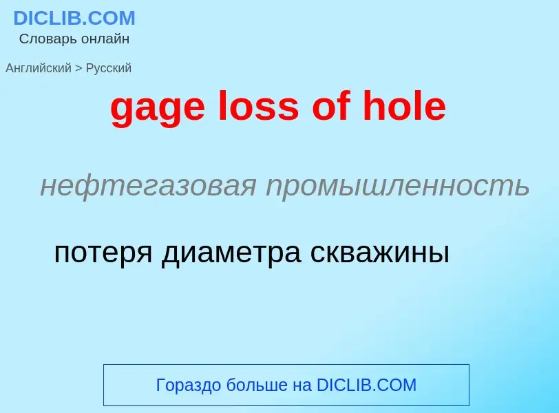 Как переводится gage loss of hole на Русский язык