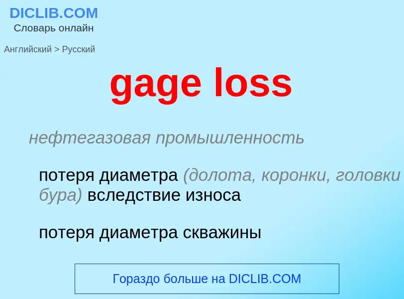 Как переводится gage loss на Русский язык