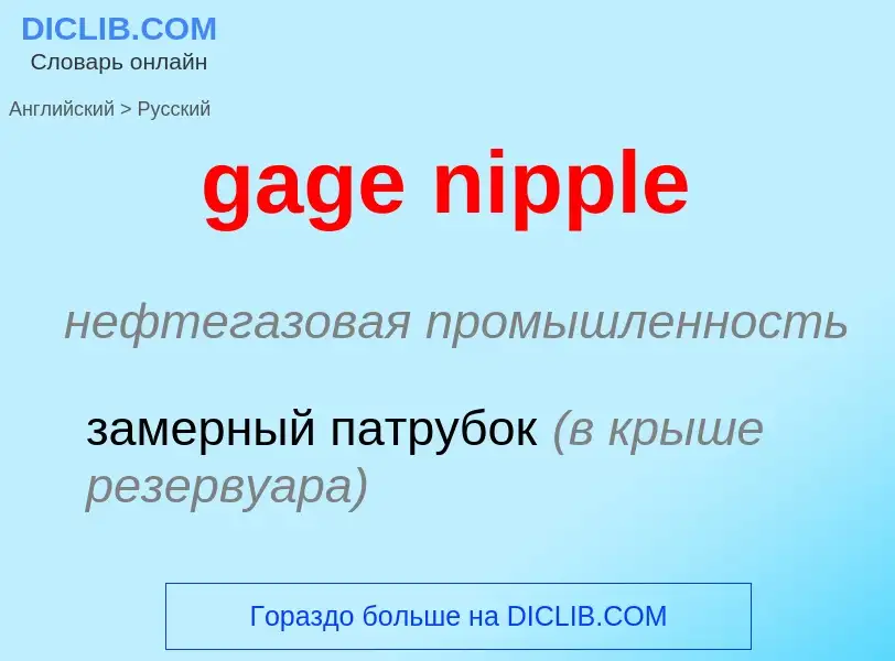 Как переводится gage nipple на Русский язык