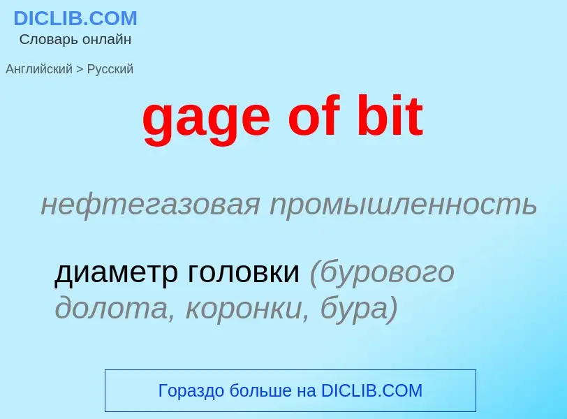 Как переводится gage of bit на Русский язык