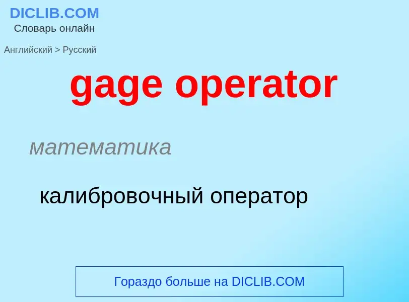 Как переводится gage operator на Русский язык