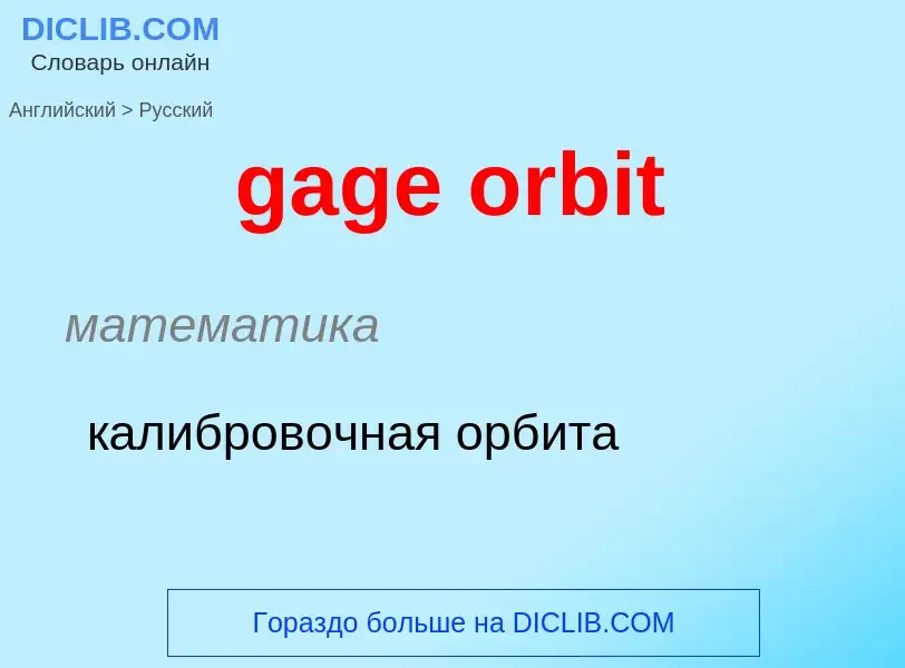 Как переводится gage orbit на Русский язык