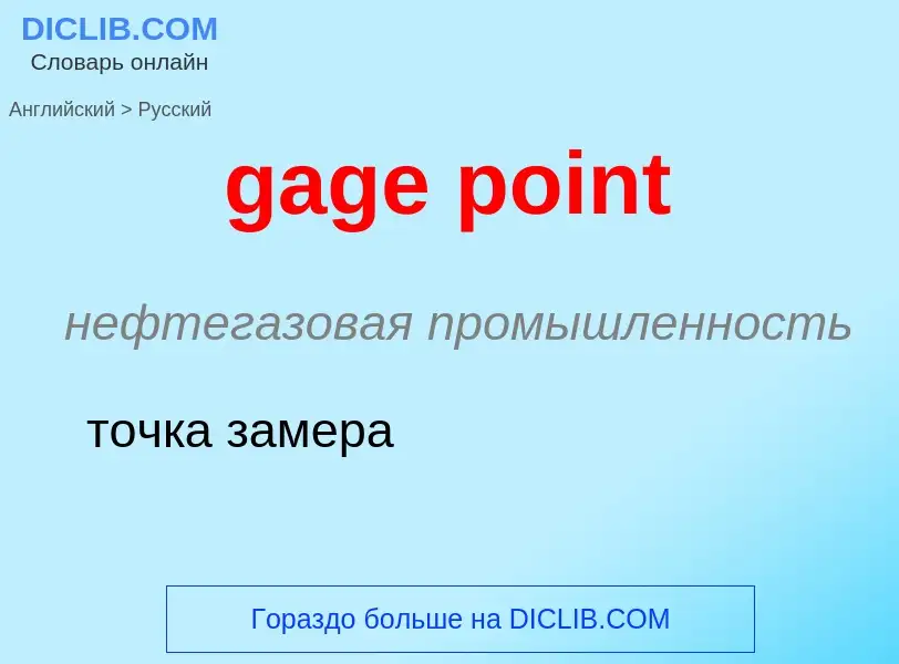 Как переводится gage point на Русский язык