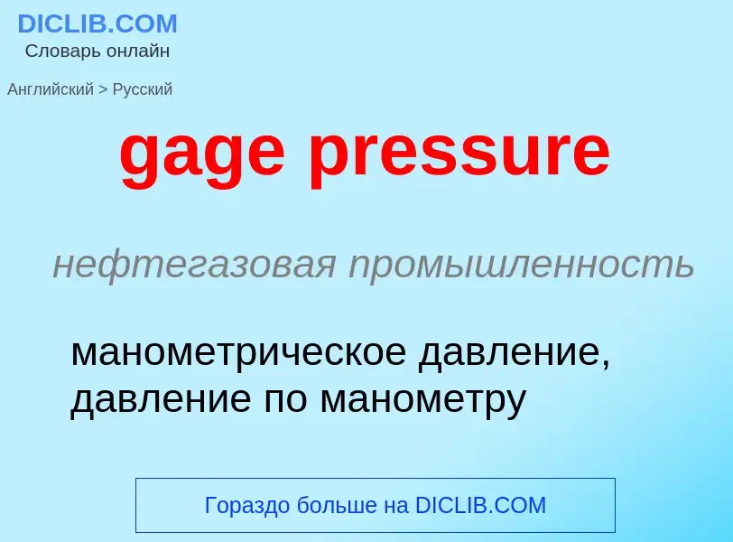 Как переводится gage pressure на Русский язык