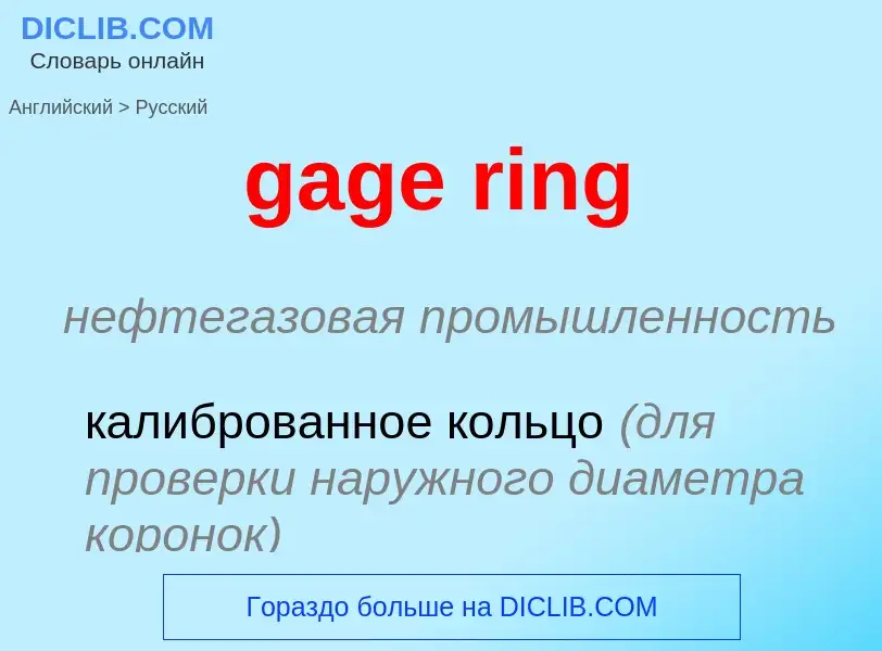 Как переводится gage ring на Русский язык