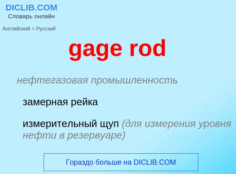 Как переводится gage rod на Русский язык