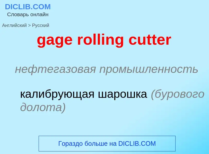 Как переводится gage rolling cutter на Русский язык