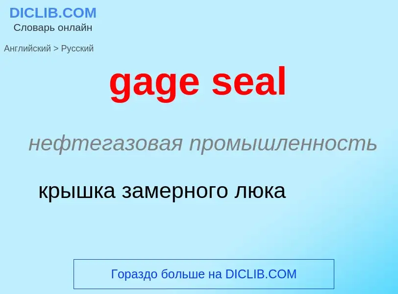 Как переводится gage seal на Русский язык