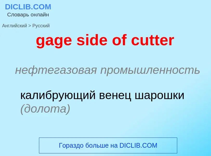 Как переводится gage side of cutter на Русский язык