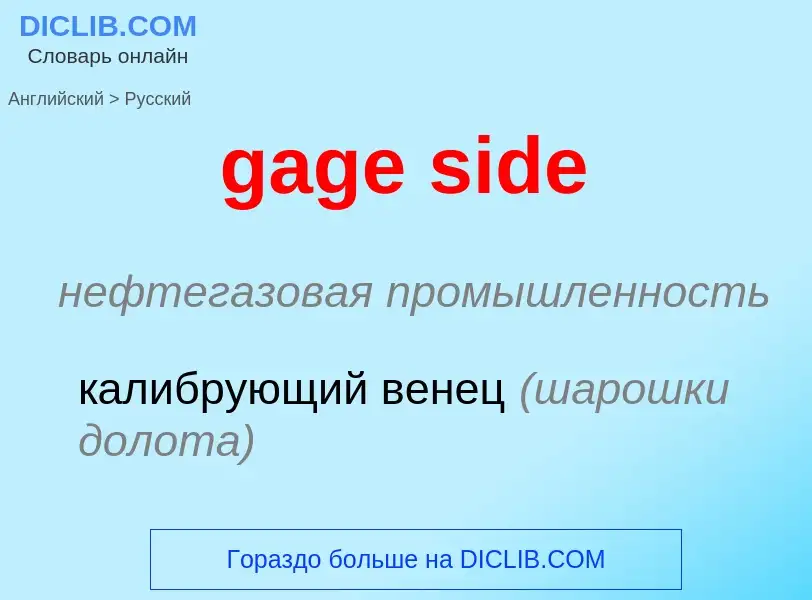 Как переводится gage side на Русский язык