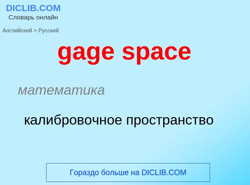 Как переводится gage space на Русский язык