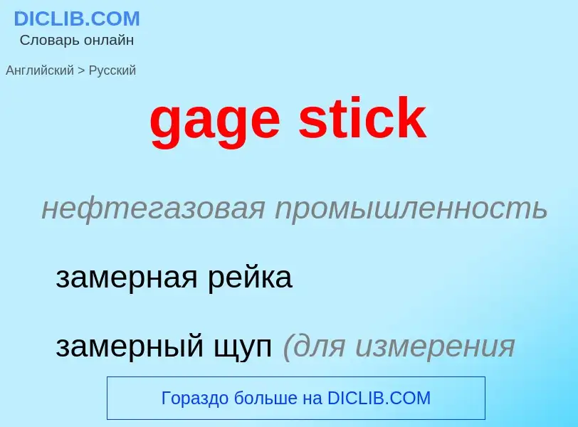 Как переводится gage stick на Русский язык