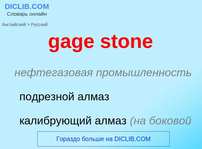 Как переводится gage stone на Русский язык