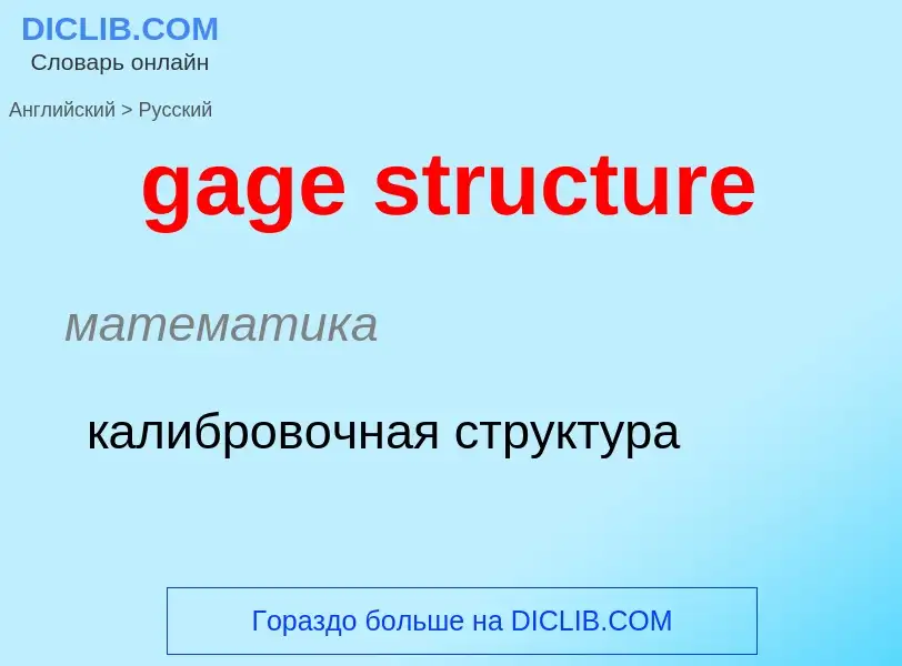 Как переводится gage structure на Русский язык