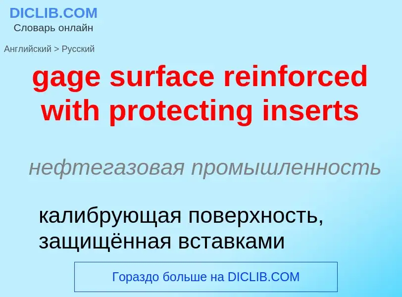 Как переводится gage surface reinforced with protecting inserts на Русский язык