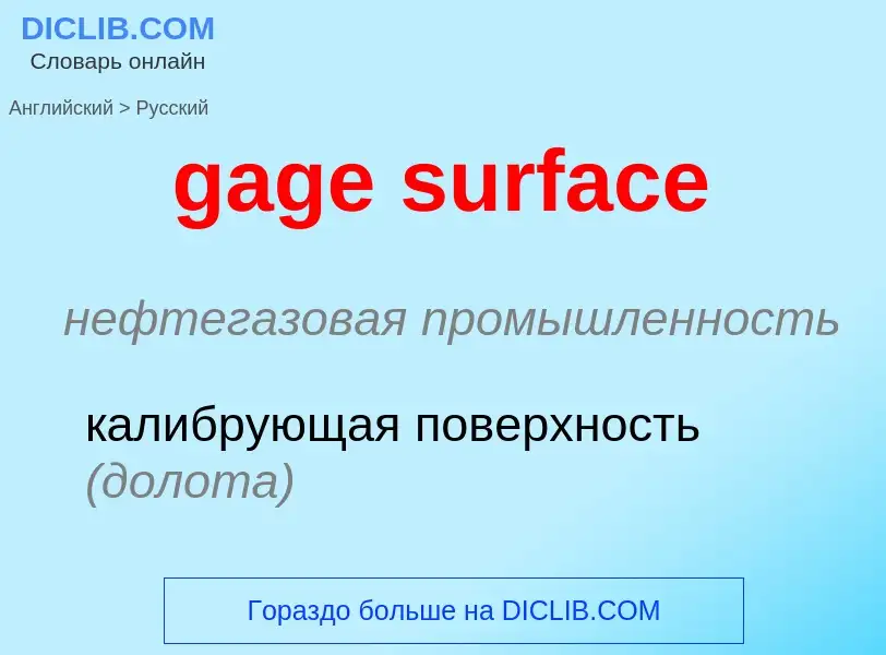 Как переводится gage surface на Русский язык