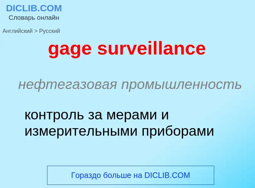 Как переводится gage surveillance на Русский язык