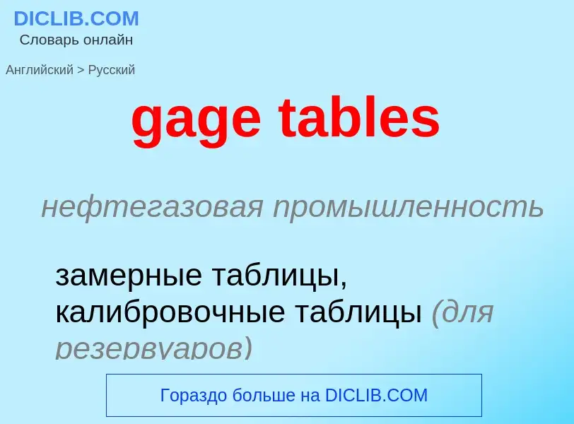 Как переводится gage tables на Русский язык