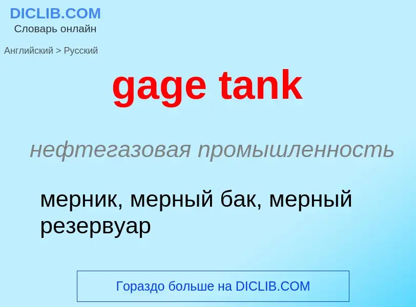 Как переводится gage tank на Русский язык