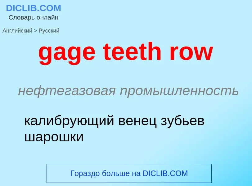 Как переводится gage teeth row на Русский язык