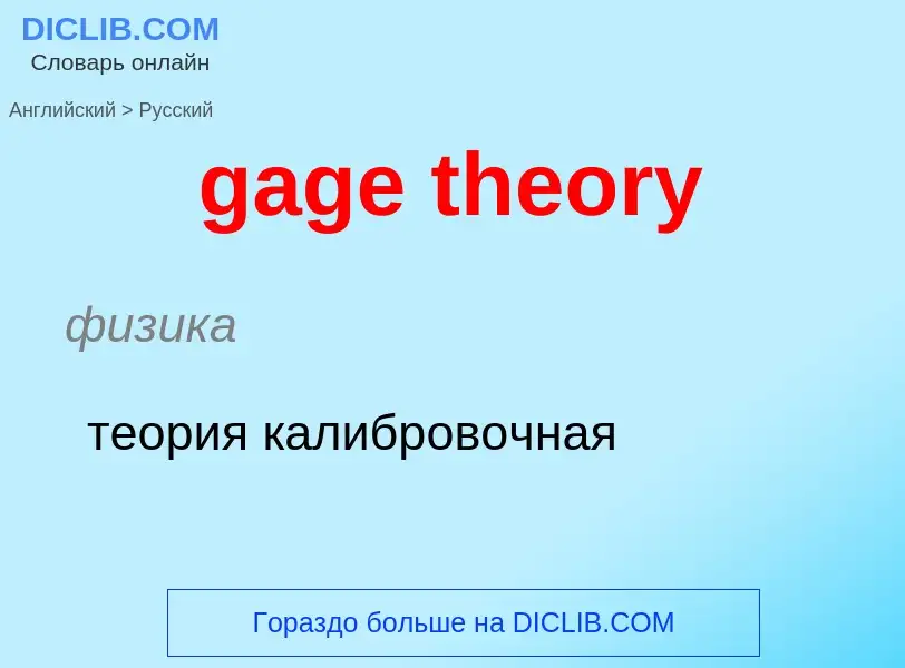 Как переводится gage theory на Русский язык