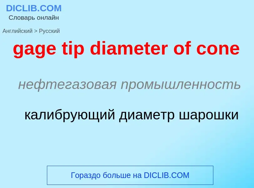 Как переводится gage tip diameter of cone на Русский язык