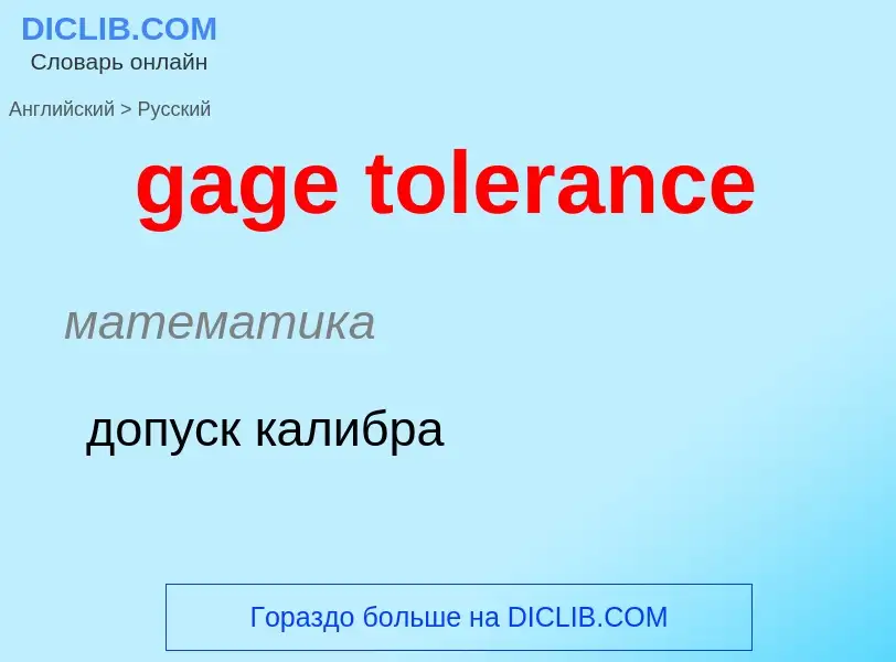 Как переводится gage tolerance на Русский язык