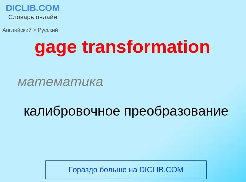 Как переводится gage transformation на Русский язык