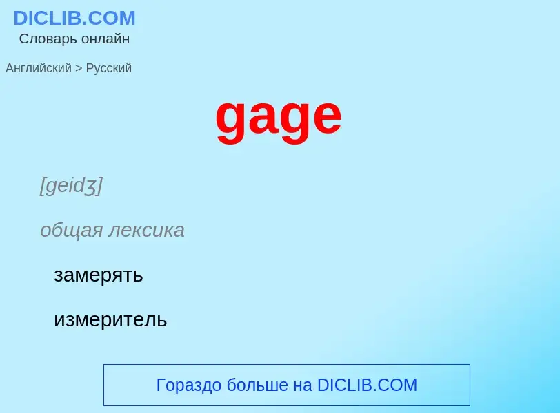 Как переводится gage на Русский язык