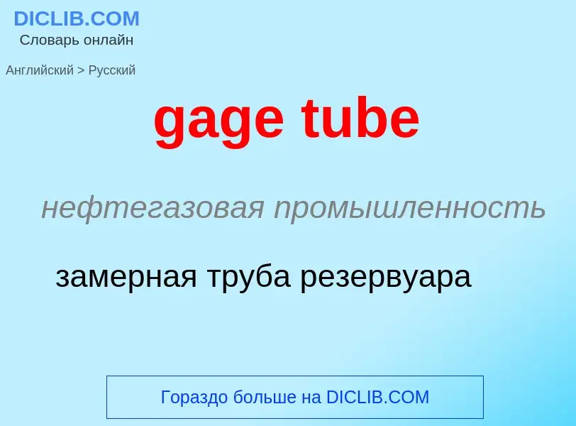 Как переводится gage tube на Русский язык