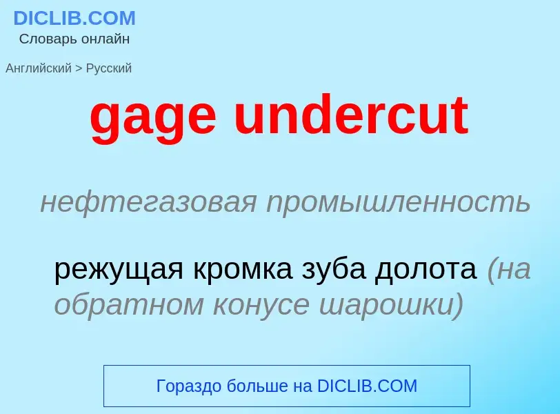 Как переводится gage undercut на Русский язык