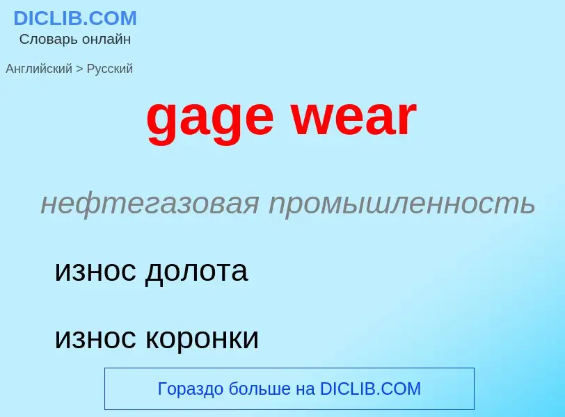 Как переводится gage wear на Русский язык