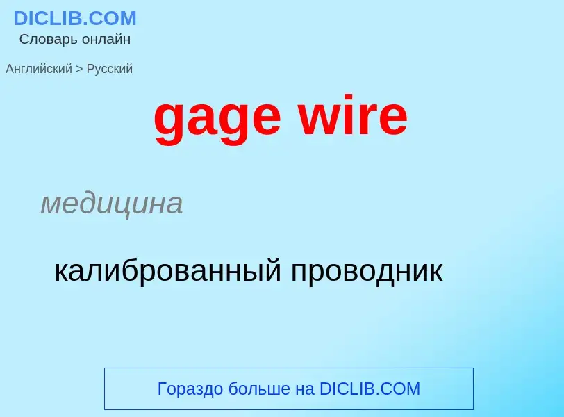 Как переводится gage wire на Русский язык