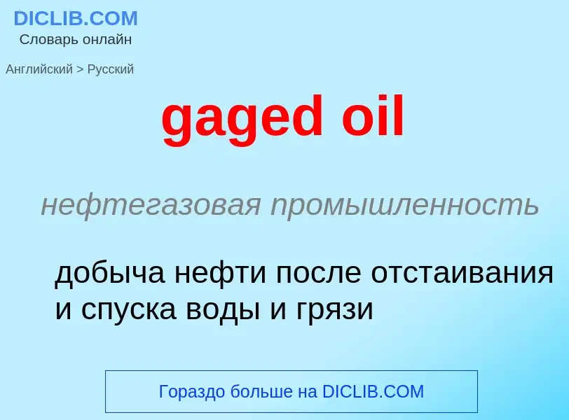 Как переводится gaged oil на Русский язык