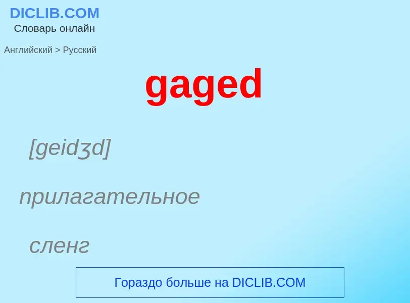 Как переводится gaged на Русский язык