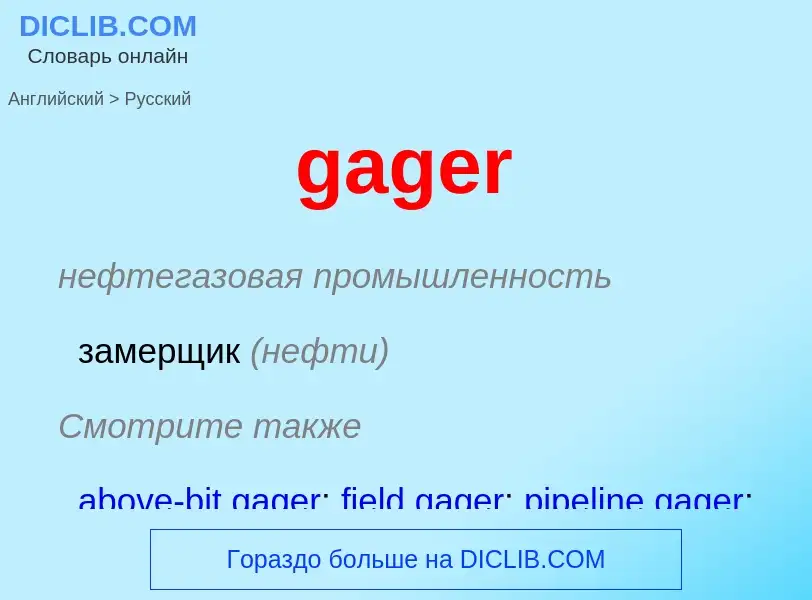 Как переводится gager на Русский язык