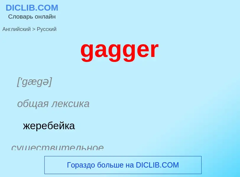 Как переводится gagger на Русский язык