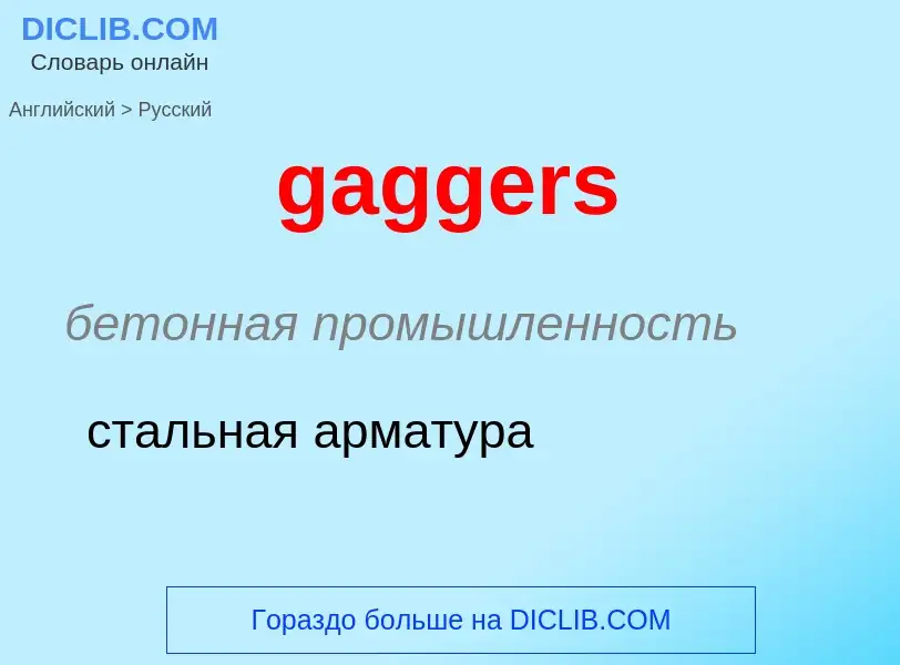 Как переводится gaggers на Русский язык