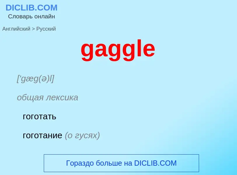 Как переводится gaggle на Русский язык