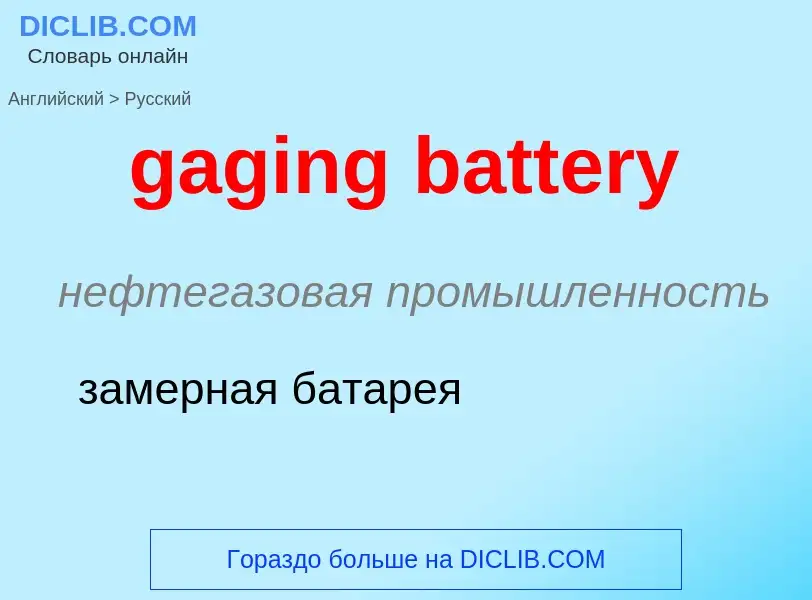 Как переводится gaging battery на Русский язык