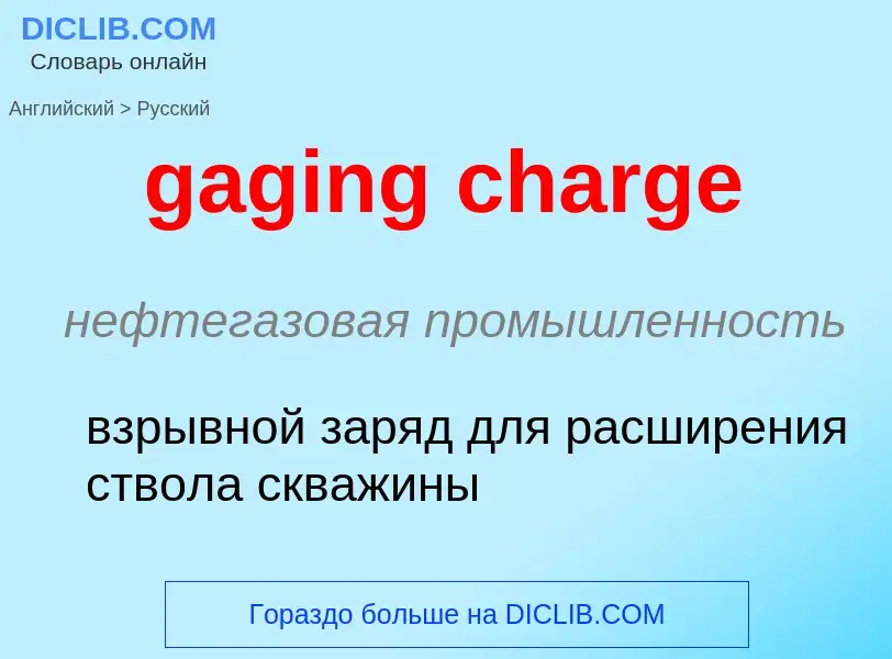 Как переводится gaging charge на Русский язык