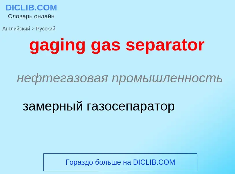 Как переводится gaging gas separator на Русский язык