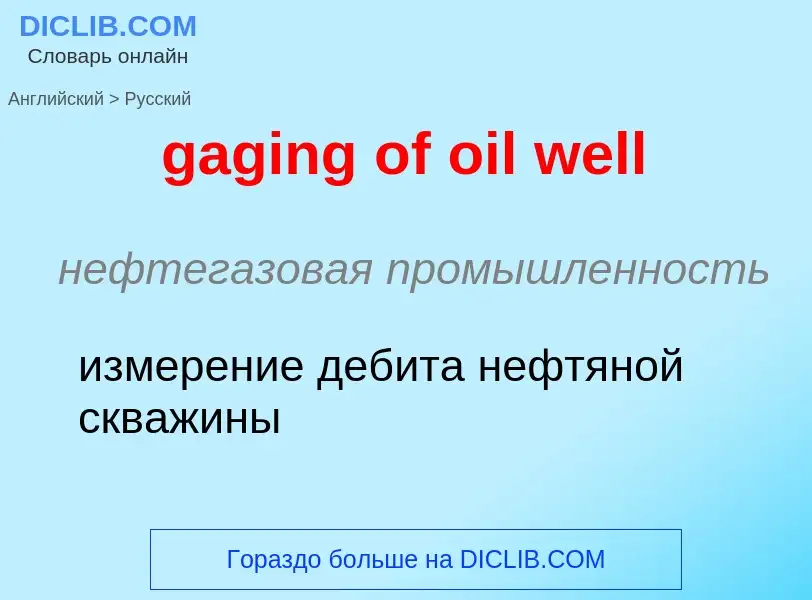 Как переводится gaging of oil well на Русский язык