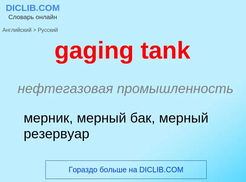 Как переводится gaging tank на Русский язык